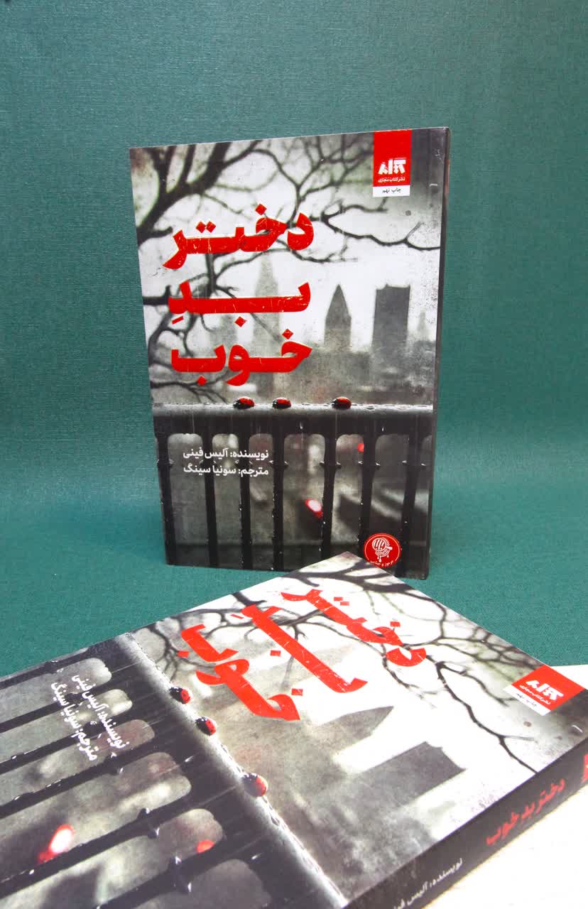 دختر بد خوب