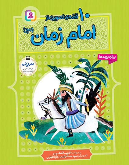 10 قصه از امام زمان
