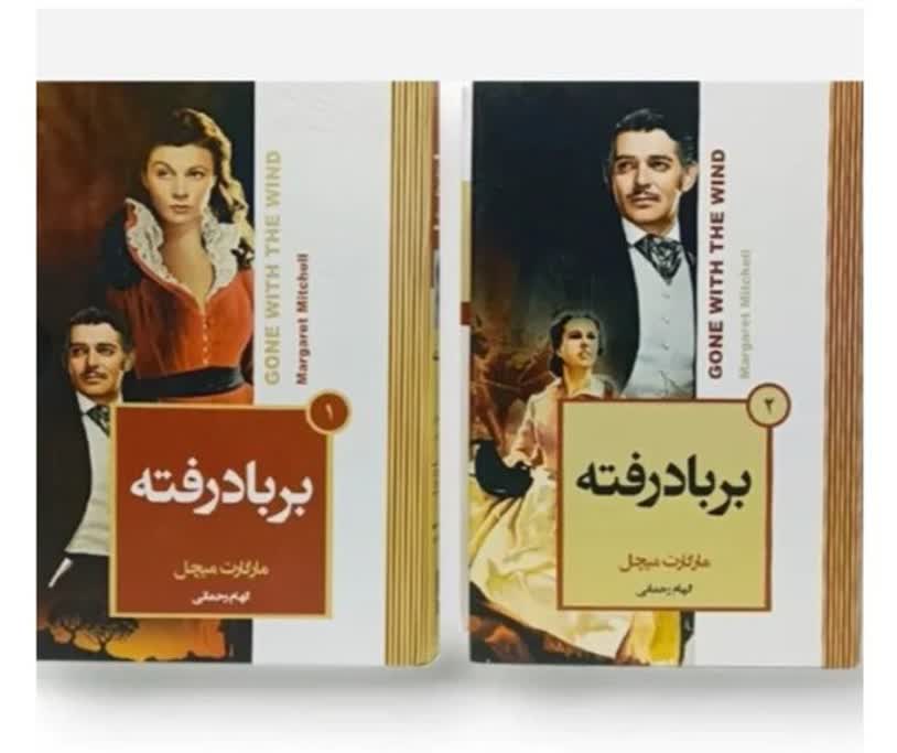 بر باد رفته ( 2 جلدی)