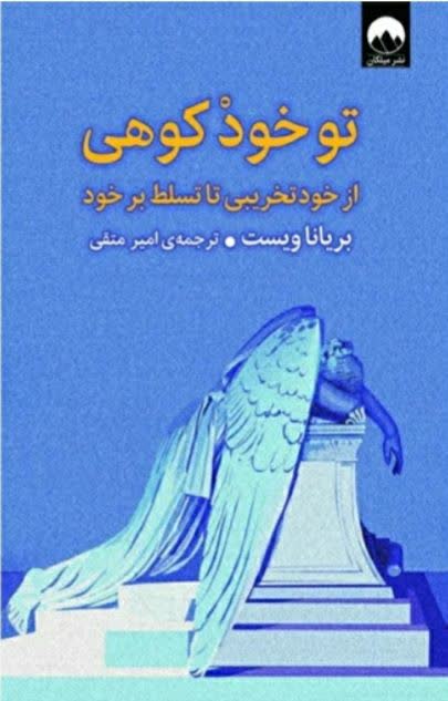 تو خود کوهی