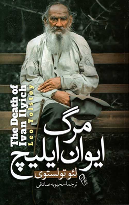 مرگ ایوان ایلیچ