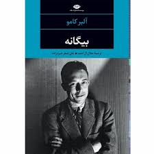 بیگانه