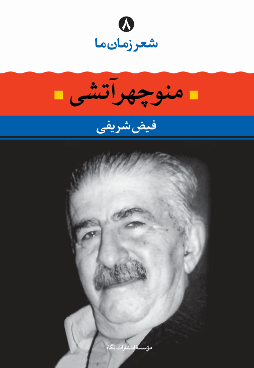 شعر زمان ما منوچهر آتشی (فیض شریفی)