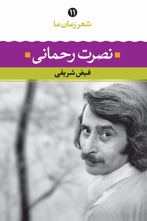 شعر زمان ما نصرت رحمانی ( فیض شریفی)